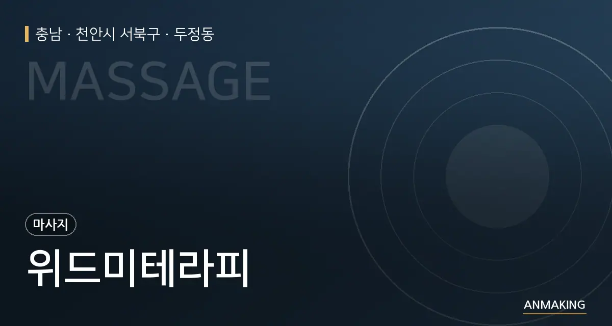 충남 천안시 서북구 위드미테라피 안내 이미지