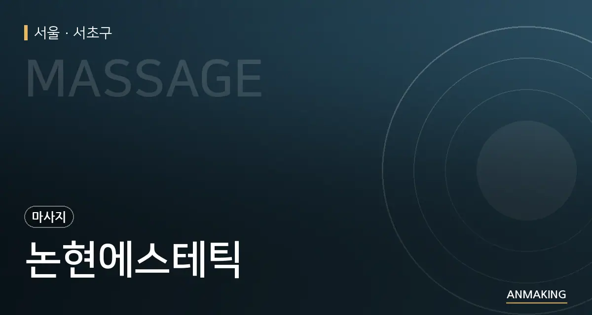 서울 서초구 논현에스테틱 안내 이미지