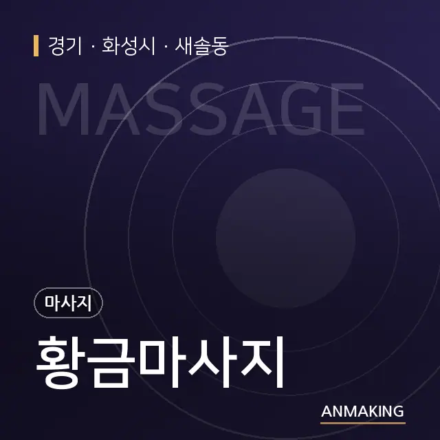 경기 화성시 황금마사지 안내 이미지