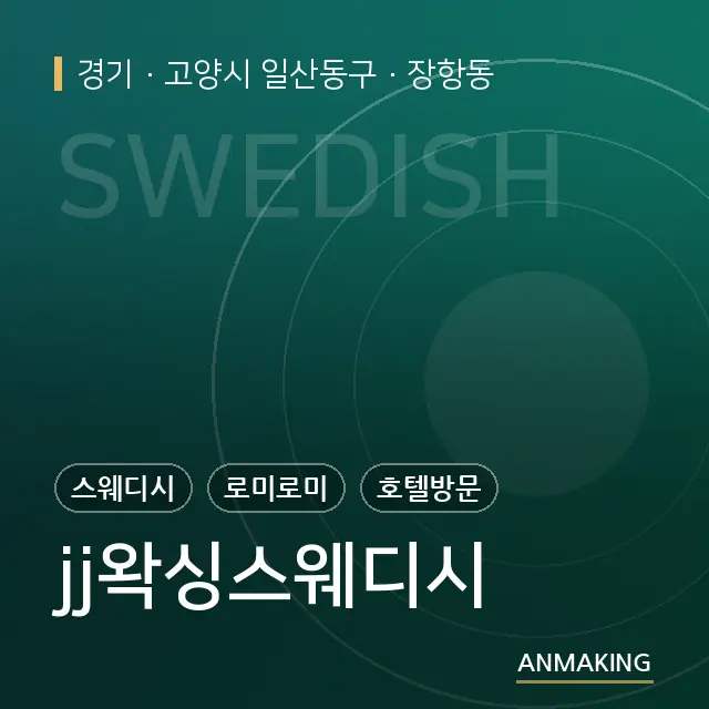 경기 고양시 일산동구 jj왁싱스웨디시 안내 이미지