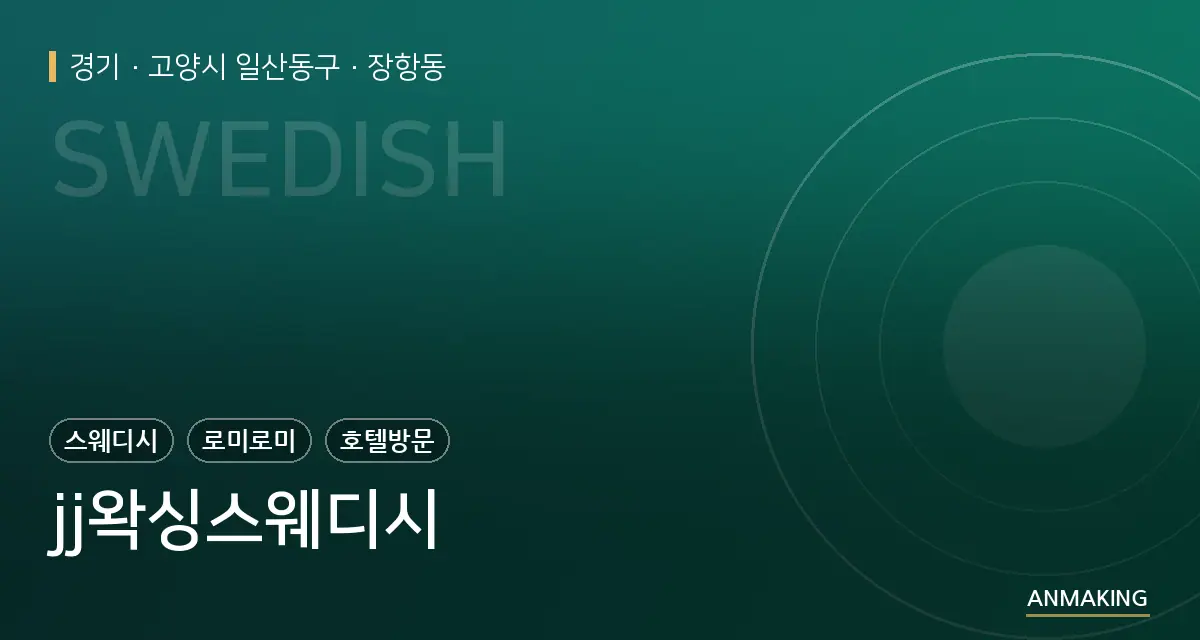 경기 고양시 일산동구 jj왁싱스웨디시 안내 이미지