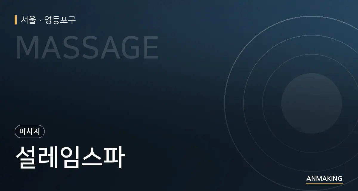 서울 영등포구 설레임스파 안내 이미지