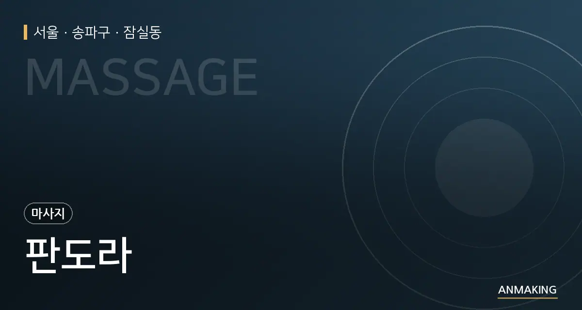 서울 송파구 판도라 안내 이미지