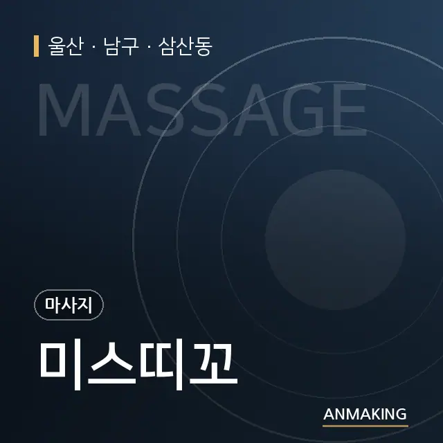 울산 남구 미스띠꼬 안내 이미지