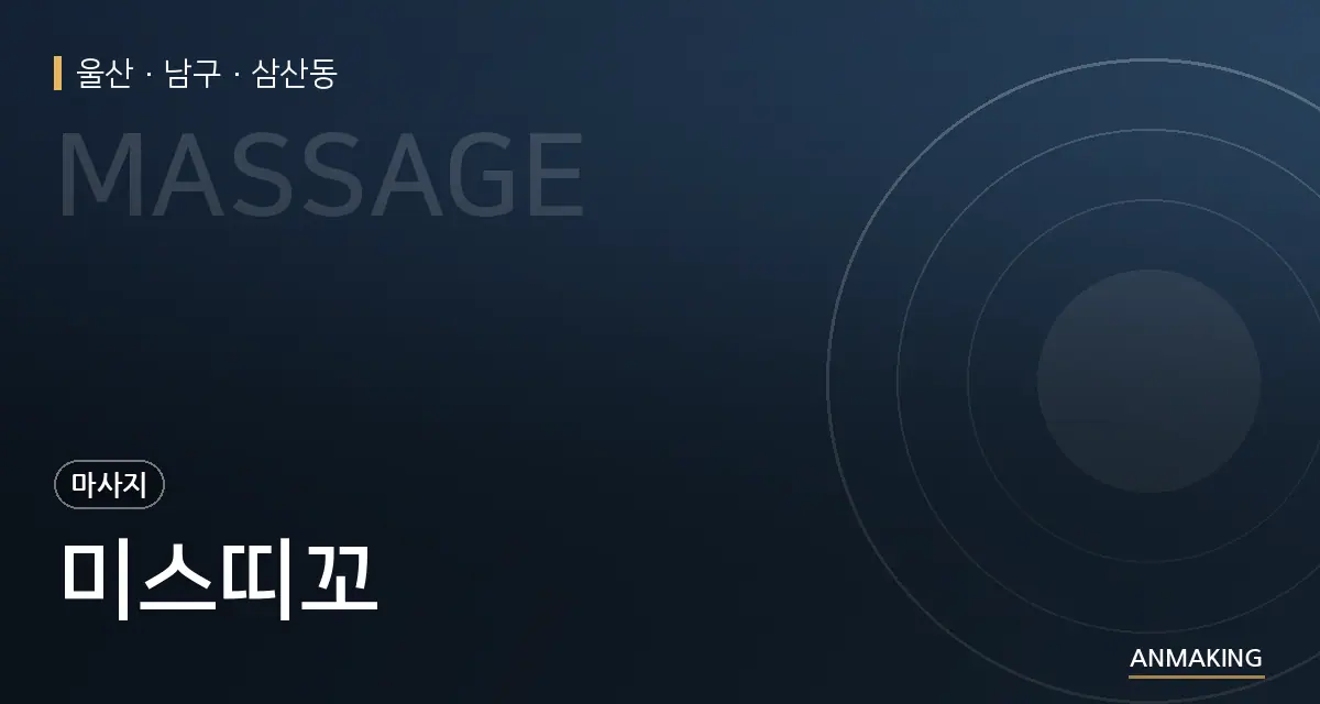 울산 남구 미스띠꼬 안내 이미지