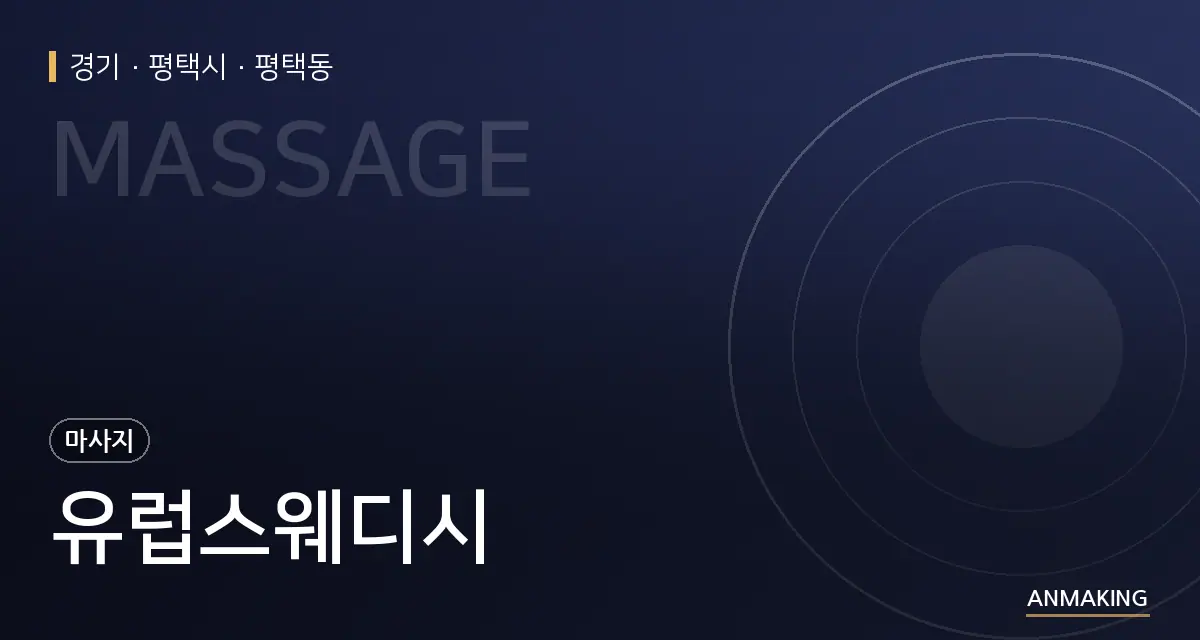 경기 평택시 유럽스웨디시 안내 이미지