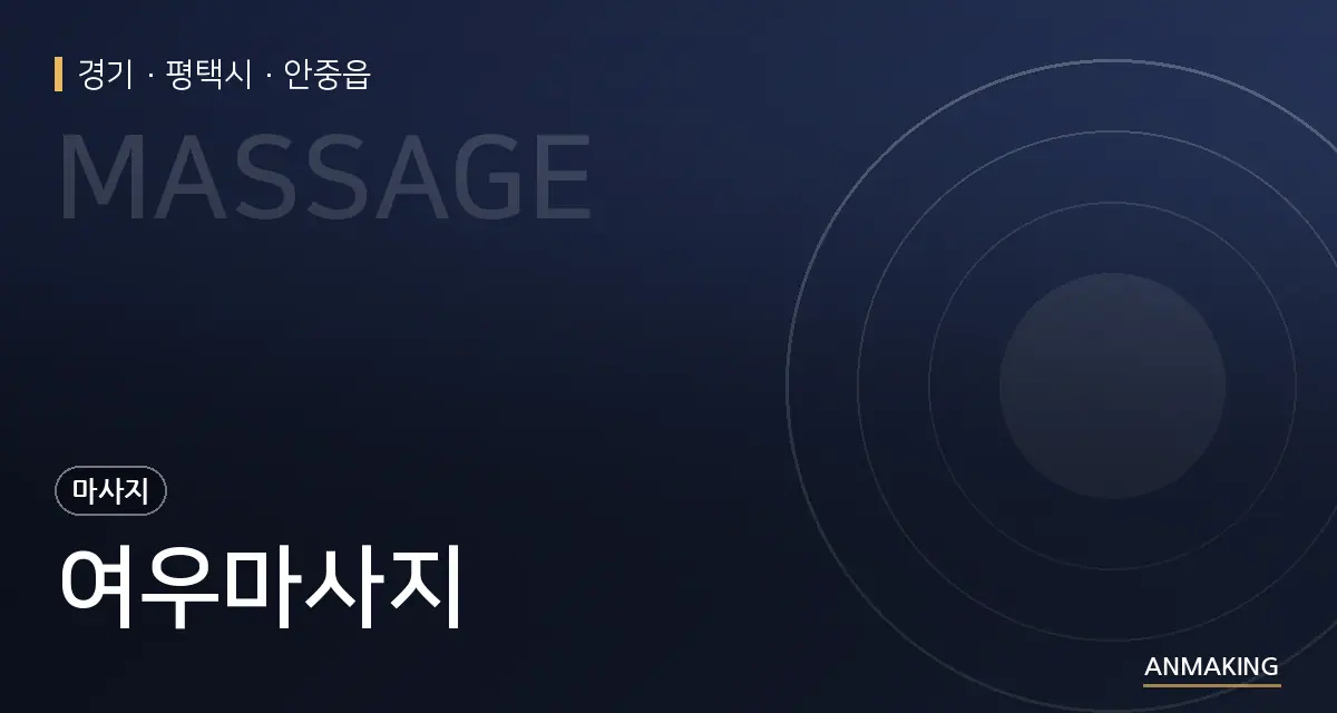 경기 평택시 여우마사지 안내 이미지