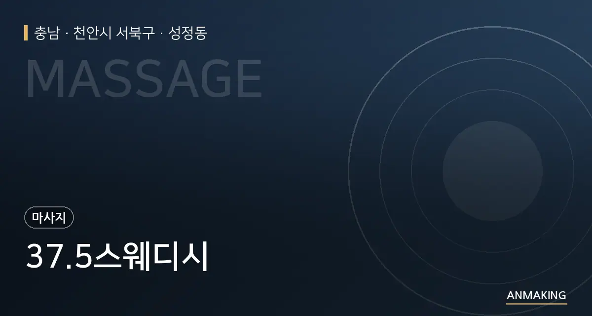 충남 천안시 서북구 37.5스웨디시 안내 이미지