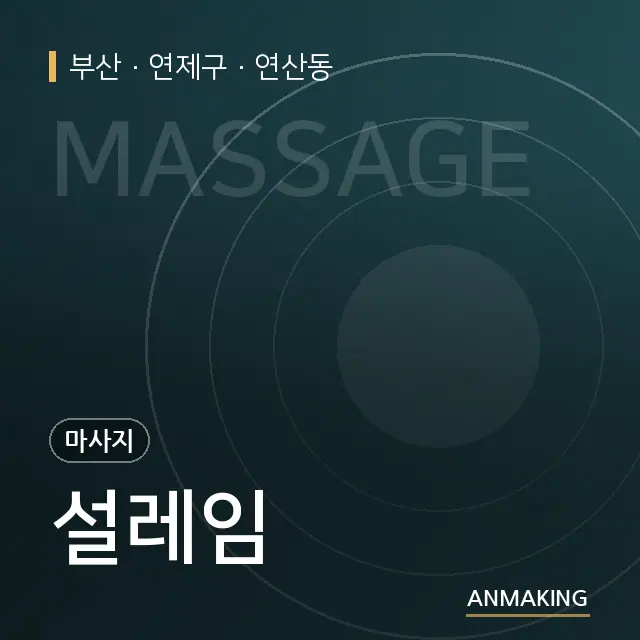 부산 연제구 설레임 안내 이미지