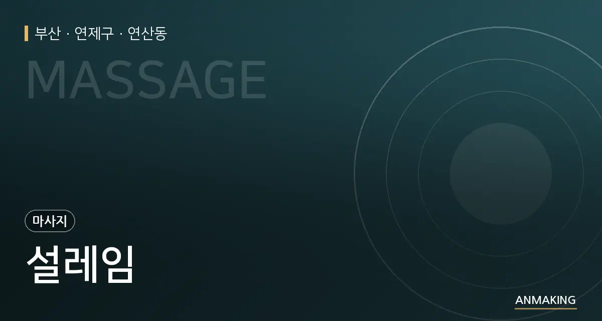 부산 연제구 설레임 안내 이미지