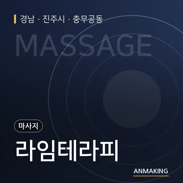 경남 진주시 라임테라피 안내 이미지