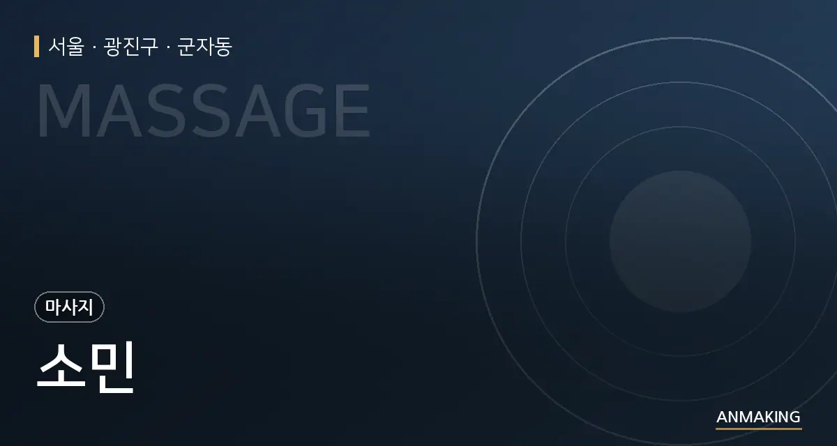 서울 광진구 소민 안내 이미지