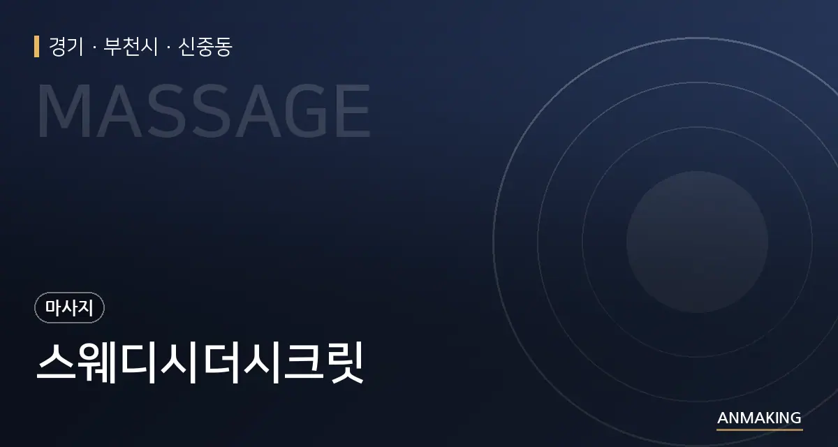 경기 부천시 스웨디시더시크릿 안내 이미지