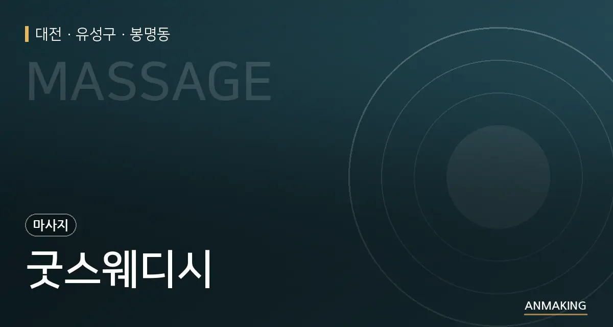 대전 유성구 굿스웨디시 안내 이미지