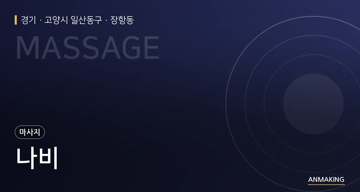 경기 고양시 일산동구 나비 안내 이미지