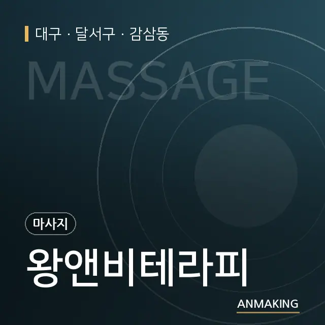 대구 달서구 왕앤비테라피 안내 이미지