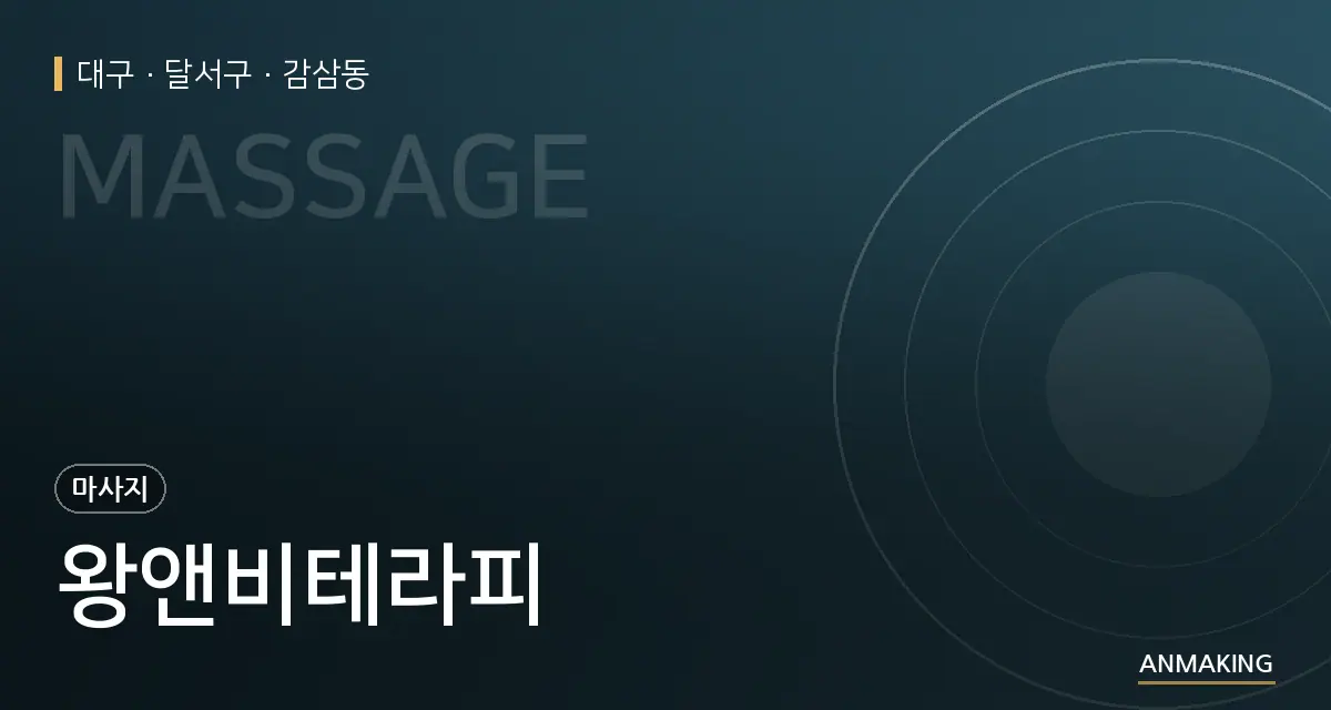 대구 달서구 왕앤비테라피 안내 이미지