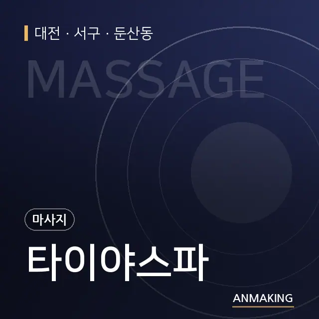대전 서구 타이야스파 안내 이미지