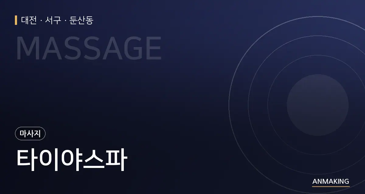 대전 서구 타이야스파 안내 이미지