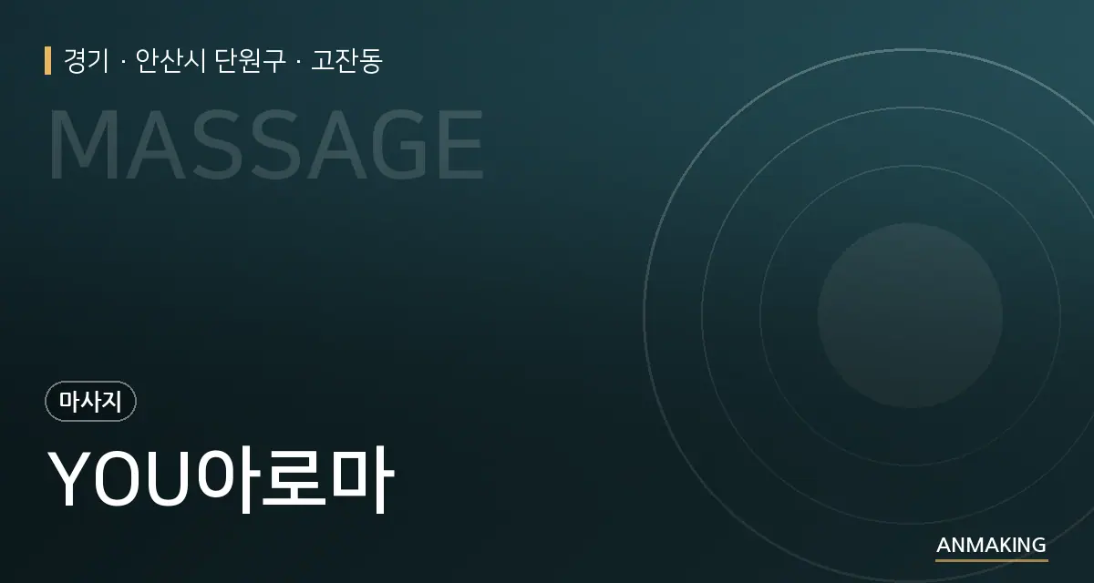 경기 안산시 단원구 YOU아로마 안내 이미지