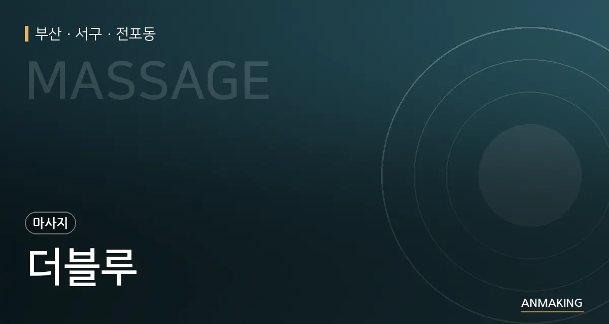 부산 서구 더블루 안내 이미지