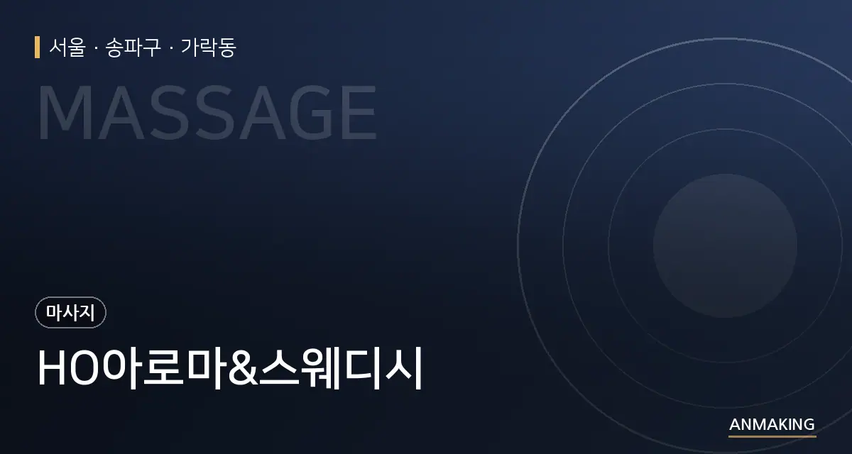 서울 송파구 HO아로마&스웨디시 안내 이미지