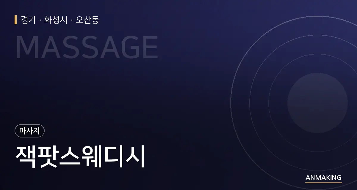 경기 화성시 잭팟스웨디시 안내 이미지