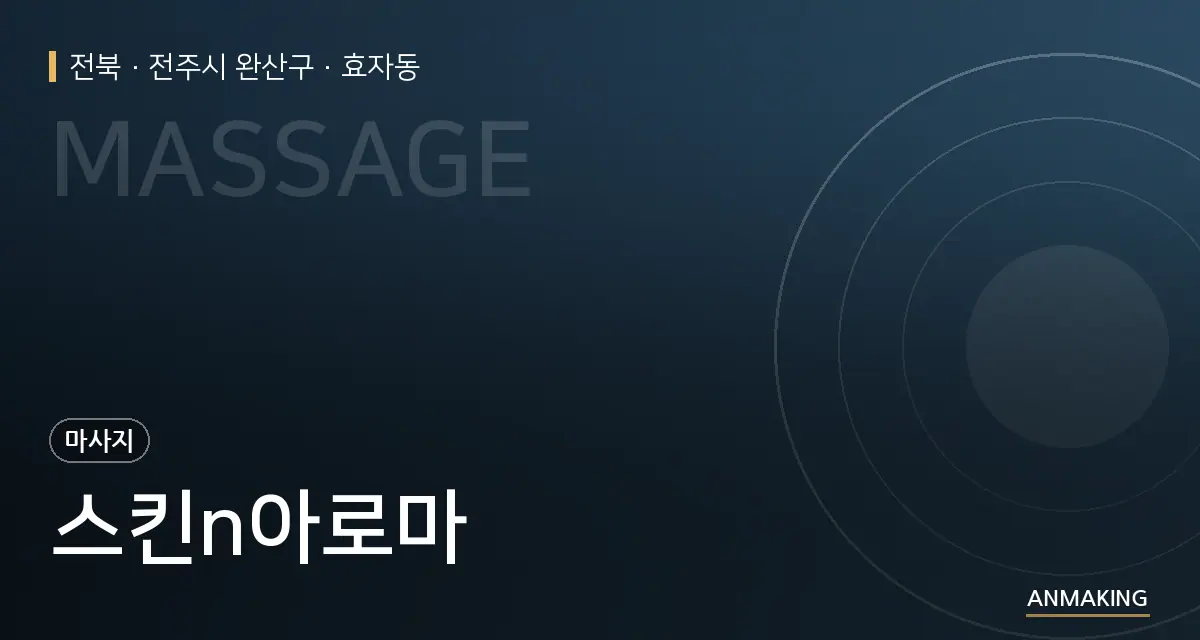 전북 전주시 완산구 스킨n아로마 안내 이미지