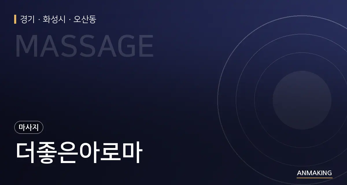 경기 화성시 더좋은아로마 안내 이미지