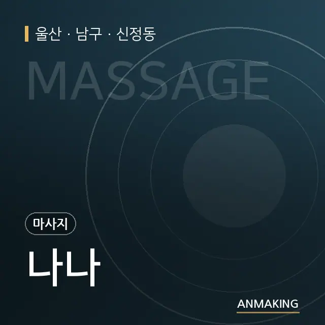 울산 남구 나나 안내 이미지
