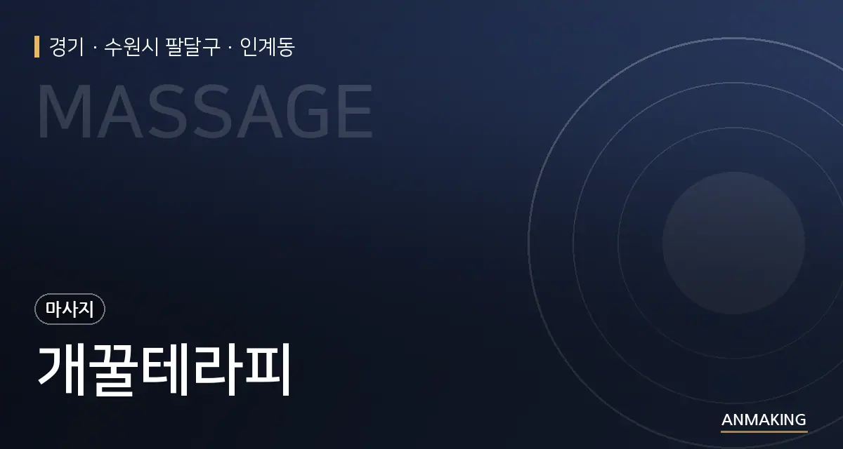 경기 수원시 팔달구 개꿀테라피 안내 이미지