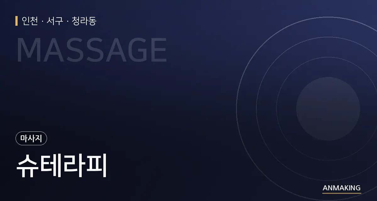 인천 서구 슈테라피 안내 이미지