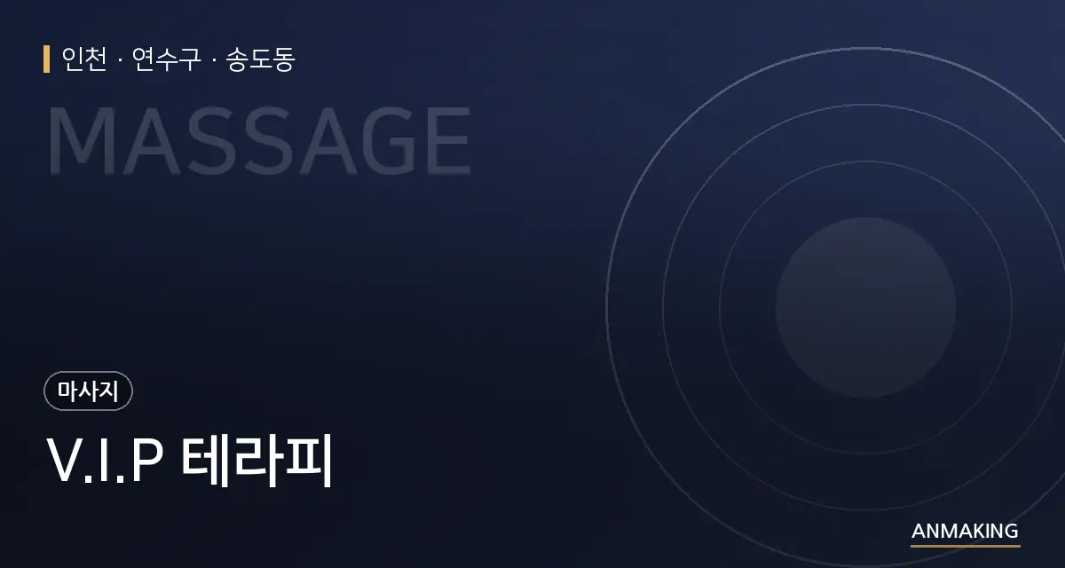 인천 연수구 V.I.P 테라피 안내 이미지