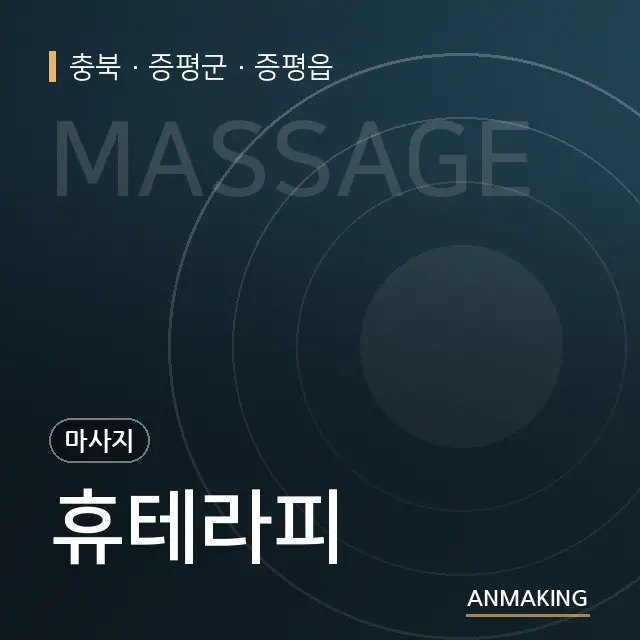 충북 증평군 휴테라피 안내 이미지