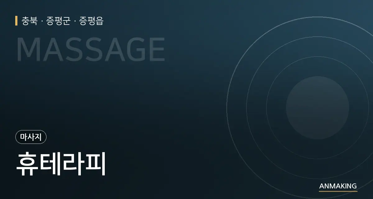 충북 증평군 휴테라피 안내 이미지