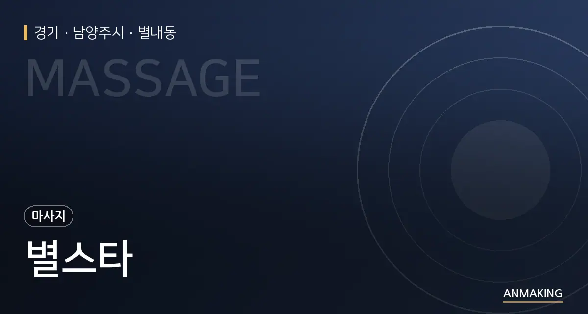 경기 남양주시 별스타 안내 이미지