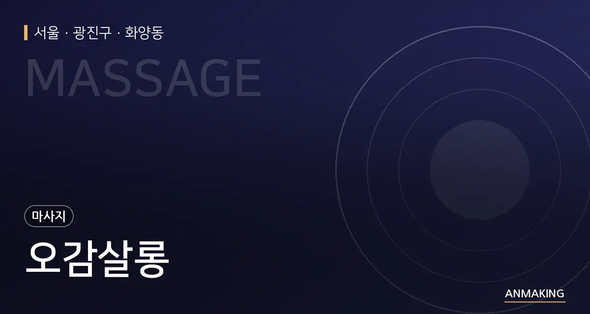 서울 광진구 오감살롱 안내 이미지