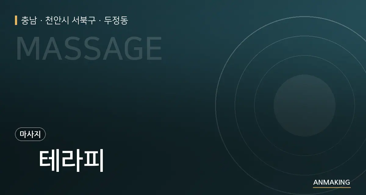 충남 천안시 서북구 뇸테라피 안내 이미지