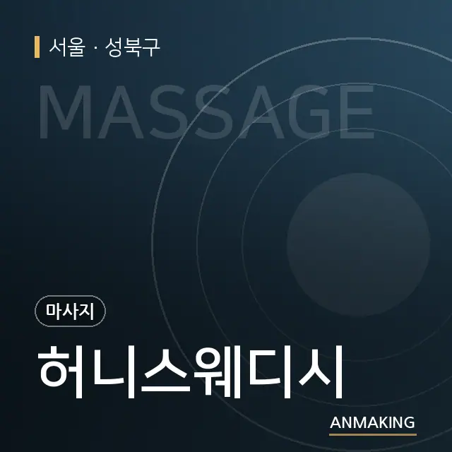 서울 성북구 허니스웨디시 안내 이미지