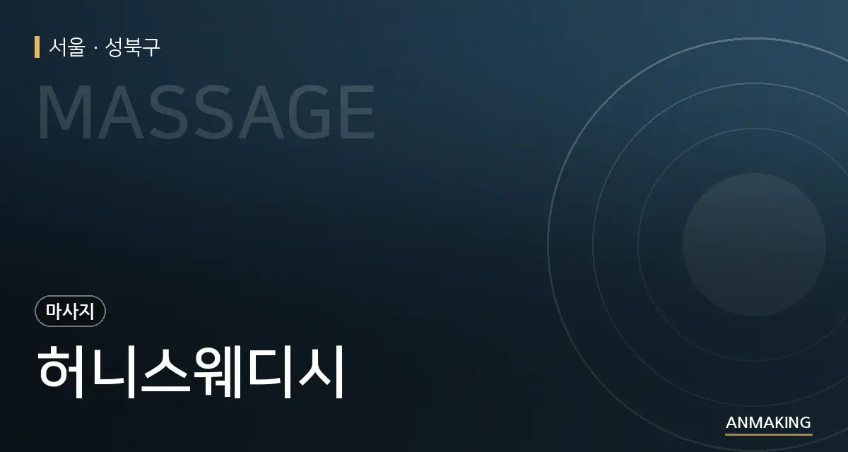 서울 성북구 허니스웨디시 안내 이미지