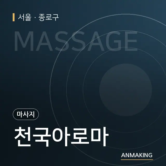 서울 종로구 천국아로마 안내 이미지