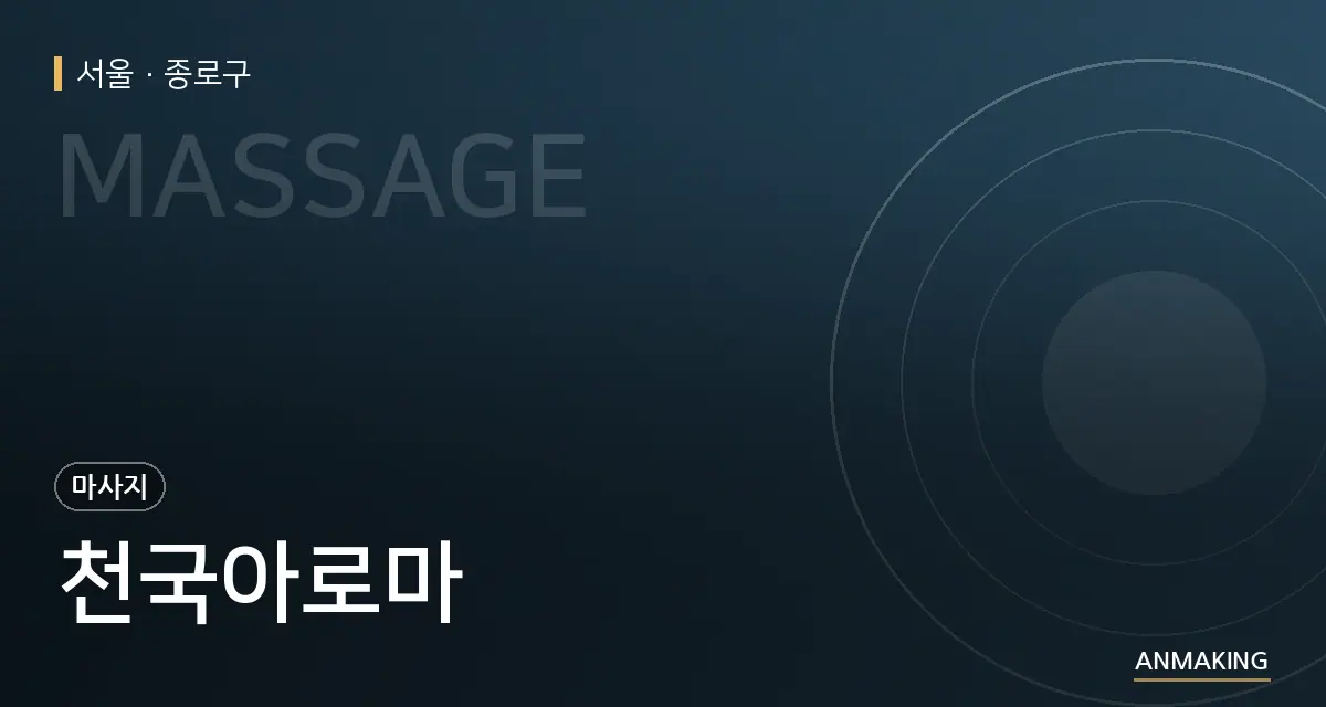 서울 종로구 천국아로마 안내 이미지