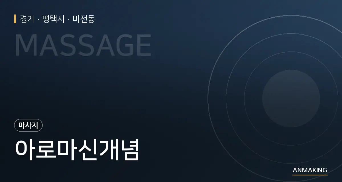 경기 평택시 아로마신개념 안내 이미지