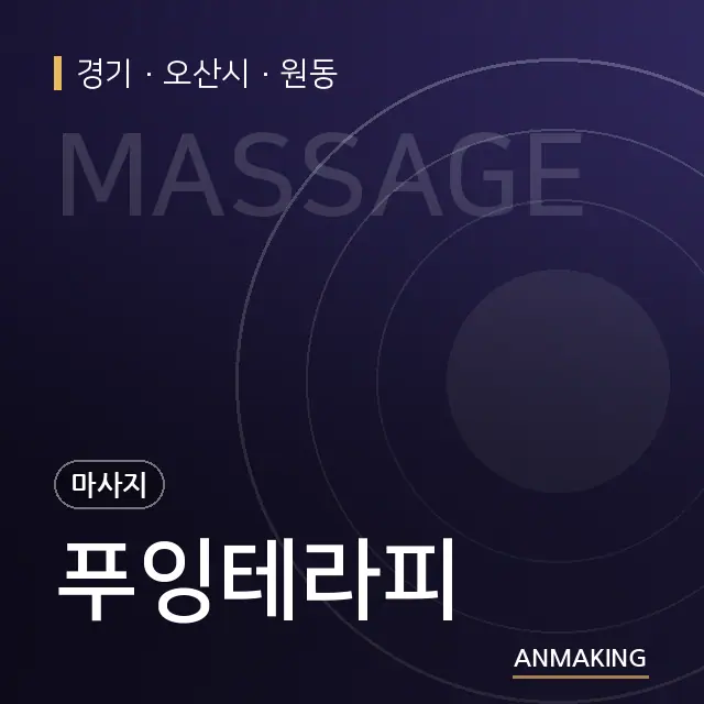 경기 오산시 푸잉테라피 안내 이미지