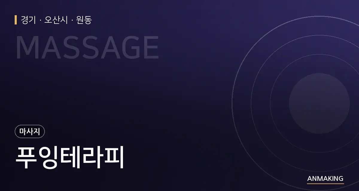 경기 오산시 푸잉테라피 안내 이미지