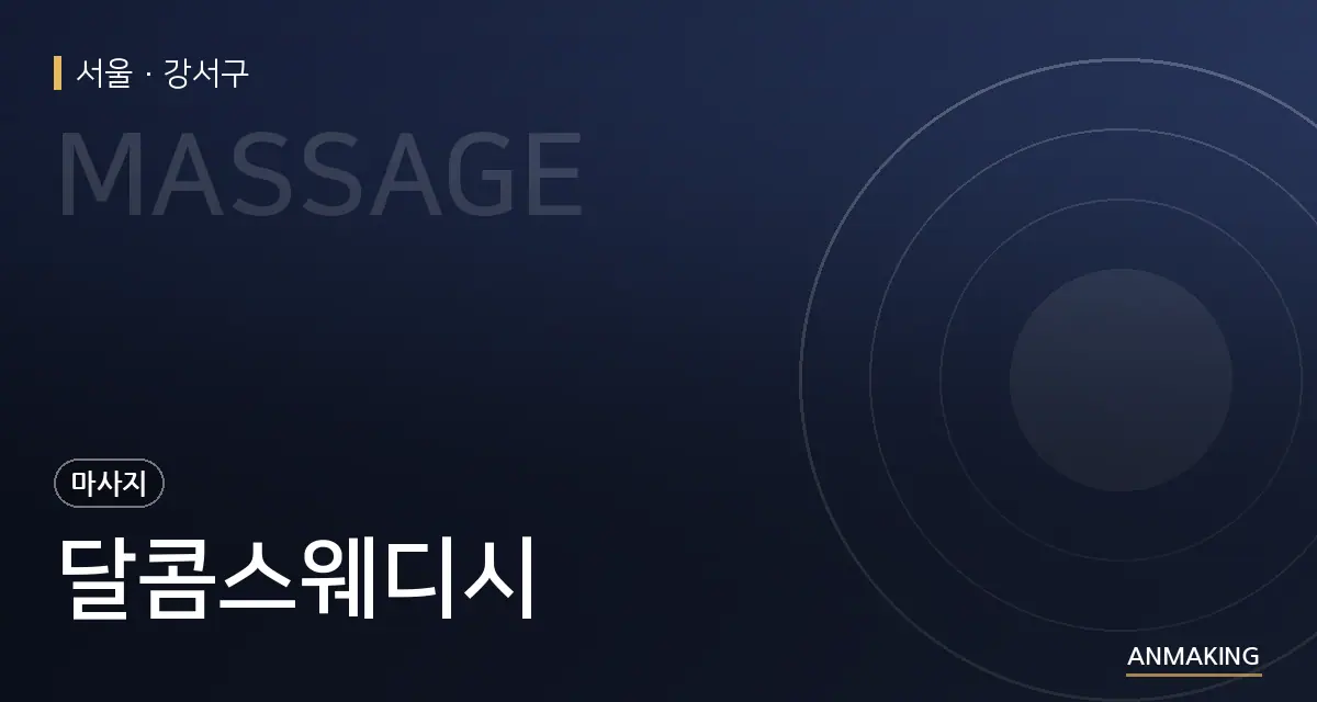 서울 강서구 달콤스웨디시 안내 이미지