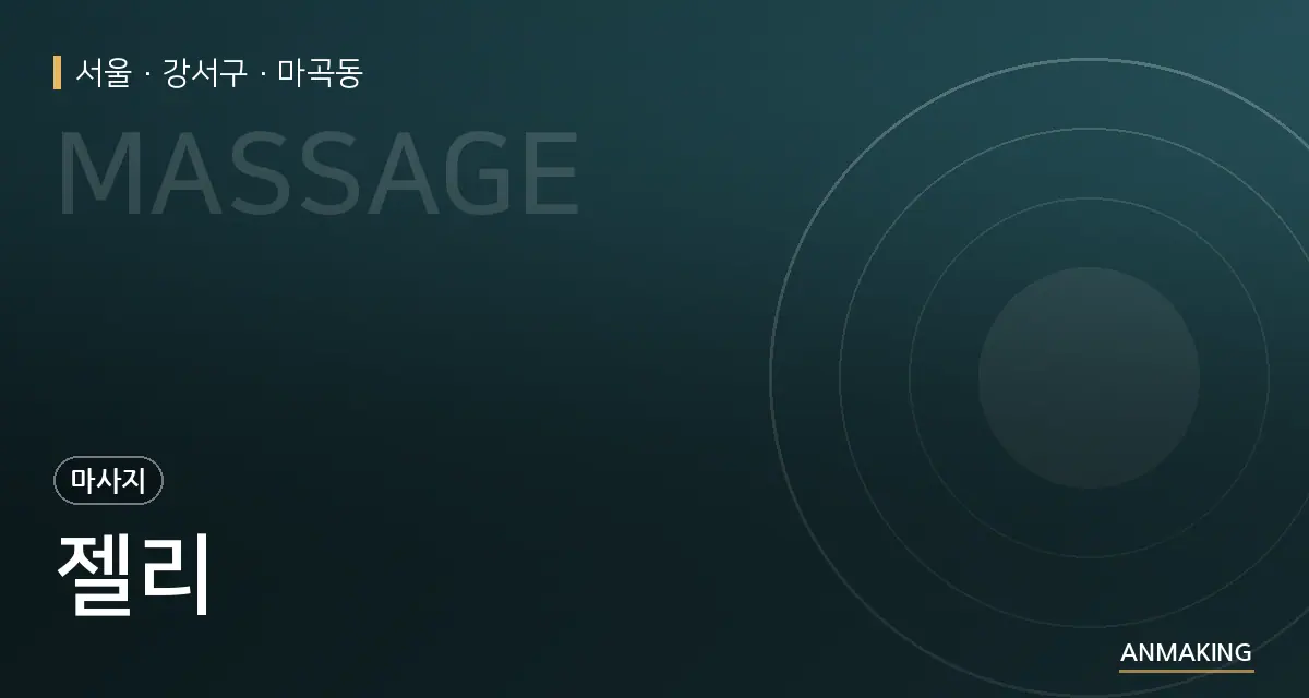 서울 강서구 젤리 안내 이미지