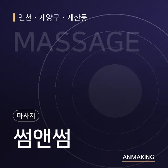 인천 계양구 썸앤썸 안내 이미지