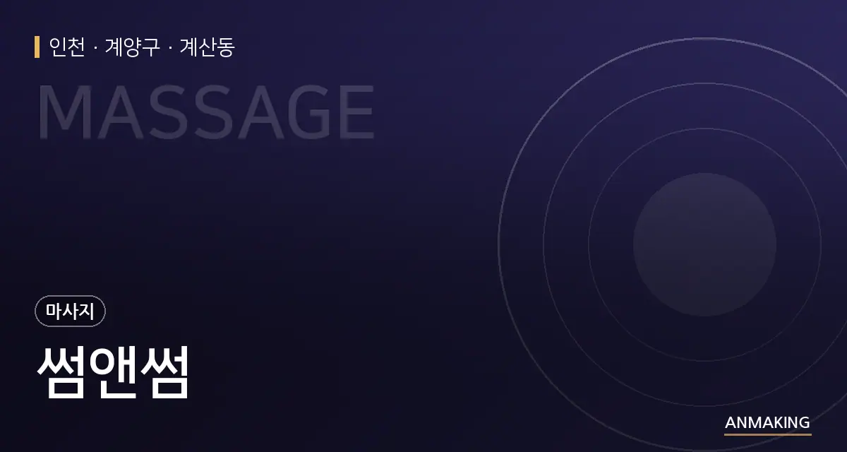 인천 계양구 썸앤썸 안내 이미지