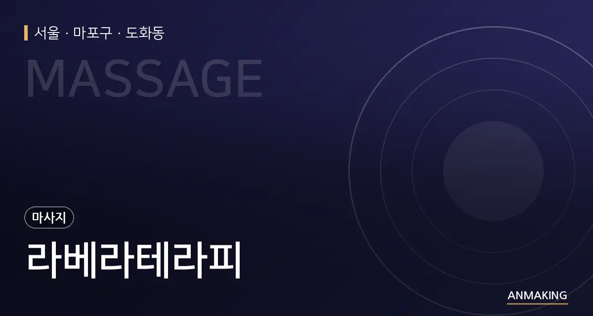 서울 마포구 라베라테라피 안내 이미지